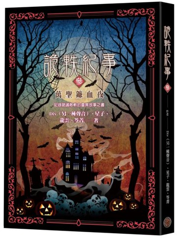 詭軼紀事‧參：萬聖鐮血夜【城邦讀書花園】