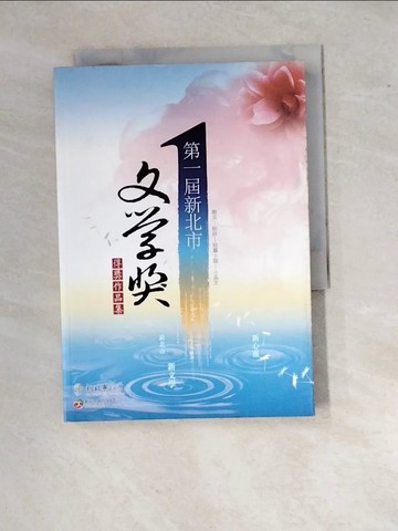 【書寶二手書T6／文學_RW2】第一屆新北市文學獎得獎作品集_新北市政府文化局