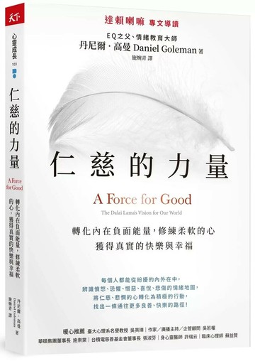 仁慈的力量：轉化內在負面能量，修練柔軟的心，獲得真實的快樂與幸福 (2版) 丹尼爾．高曼 2023 天下雜誌