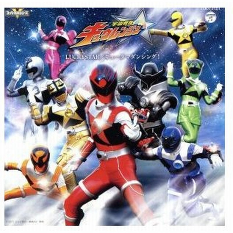 宇宙戦隊キュウレンジャー 主題歌 ｌｕｃｋｙ ｓｔａｒ 通常盤 幡野智宏 ｐｒｏｊｅｃｔ ｒ 松原剛志 ｐｒｏｊｅｃｔ ｒ 通販 Lineポイント最大0 5 Get Lineショッピング