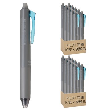 PILOT 百樂 新極灰魔擦筆 0.3mm 10支  淺藍色  2盒