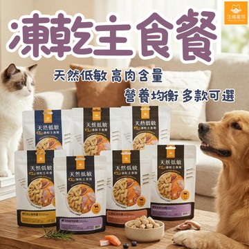 汪喵星球 凍乾主食餐 主食凍亁 80g 貓咪凍亁 狗狗凍亁 凍乾餐 鮮肉凍亁 寵物凍亁 寵物食品
