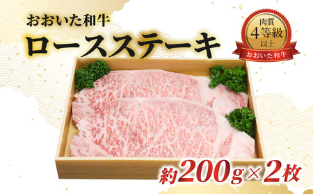 A01061　おおいた和牛　ロースステーキ　約200g×2枚