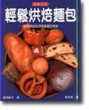 輕鬆烘焙麵包[二手書_普通]