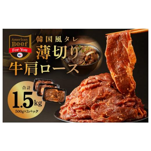 ふるさと納税 大阪府 泉佐野市 韓国風タレ 薄切り牛肩ロース 1.5kg（500g×3）訳あり サイズ不揃い