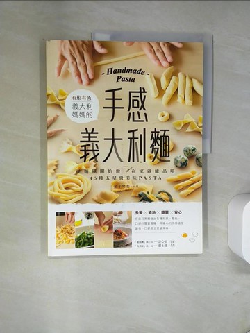 【書寶二手書T9／餐飲_UN7】有形有色！義大利媽媽的手感義大利麵：從麵團開始做，在家就能品嚐45種五星級美味PASTA_金子琴美,  黃瓊仙, 何冠樺
