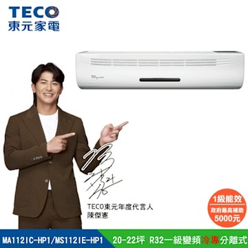 【陳傑憲代言TECO東元】20-22坪 R32一級變頻冷專分離式空調 大噸數 MA112IC-HP1/MS112IE-HP1