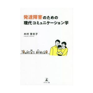 発達障害のための現代コミュニケーション学