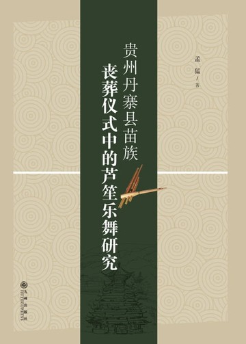 【電子書】贵州丹寨县苗族丧葬仪式中的芦笙乐舞研究