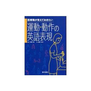 医療職が覚えておきたい運動・動作の英語表現