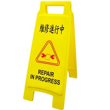台灣聯合WIP警示牌/維修進行中直立/NO.1402/65x27.5cm