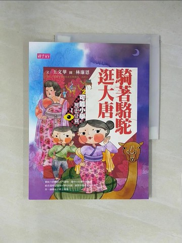 【書寶二手書T1／兒童文學_ZCH】可能小學的歷史任務1：騎著駱駝逛大唐_王文華
