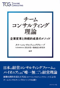 チームコンサルティング理論 企業変革と持続的成長のメソッド 若松孝彦 タナベコンサルティンググループ戦略総合研究所