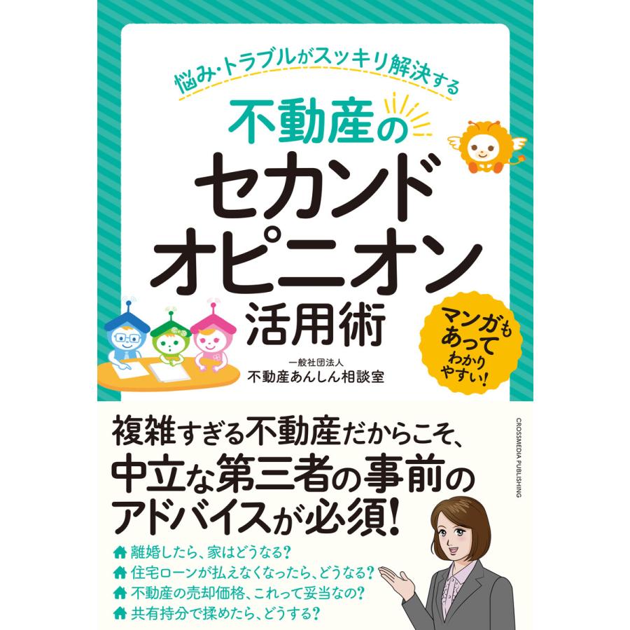 不動産のセカンドピニオン活用術 ~悩み・トラブルがスッキリ解決する~