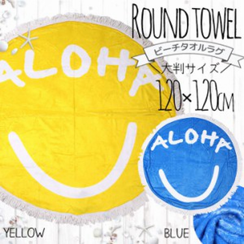 ラウンドビーチタオル サークルタオル ビーチマット ラウンドタオル 大判 大判 ヨガラグ H1 W1cm 通販 Lineポイント最大1 0 Get Lineショッピング