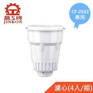 ??最新2025/01製??【晶工牌】CF-2532 感應式開飲機專用濾心(4入/組)