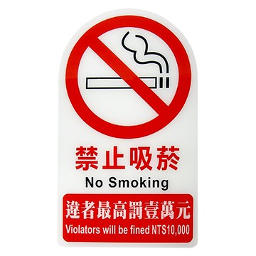 W.I.P 台灣聯合文具 NO.3000系列 雙面標示牌 - 禁止吸菸  1片