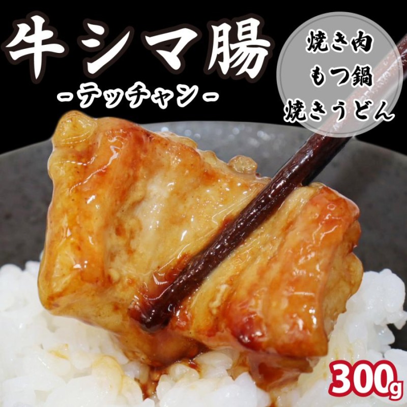 牛肉 ホルモン シマチョウ ぷる旨！てっちゃん 300g テチャン 焼き肉 バーベキュー キャンプ 牛大腸 モツ オーストラリア産 150g×2パック  冷凍 | LINEショッピング