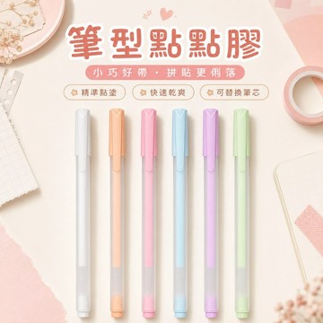 可換芯點點膠 【60883】 點點膠手帳筆 筆型點點膠 膠水筆 黏貼工具 手帳用品 單支販售 DIY 文具用品 手作材料