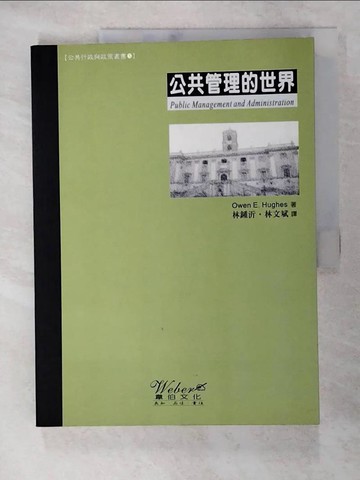 【書寶二手書T9／大學社科_KDR】公共管理的世界_精平裝： 平裝本