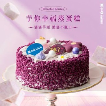 【栗卡朵洋菓子坊】母親節專屬芋你幸福蒸蛋糕6吋(500g_附6入刀叉盤)