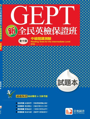 新全民英檢保證班：中級閱讀測驗試題本 (2版) 鄭翔嬬 2021 堂奧圖書股份有限公司