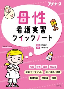 看護 本 母性看護実習クイックノート ナース 書籍  看護師 勉強 資格 正看護師 認定看護師 看護師長 上達 看護学 照林社 メール便可 領収