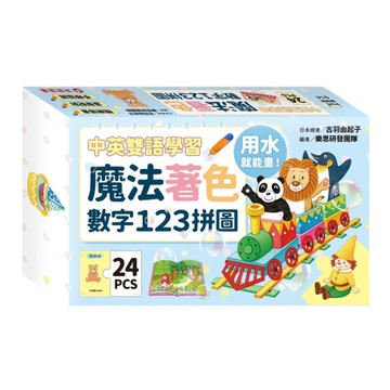 魔法著色數字123拼圖(中英雙語學習)