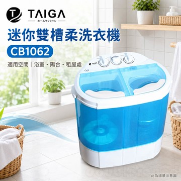 日本 TAIGA 迷你雙槽柔洗衣機 輕巧 衛生 迷你洗衣機 CB1062