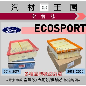 【LM汽材王國】 空氣芯 ECOSPORT 2014-2020年 引擎濾網 空濾 FORD 福特