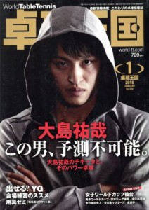  卓球王国(２０１６年１月号) 月刊誌／卓球王国