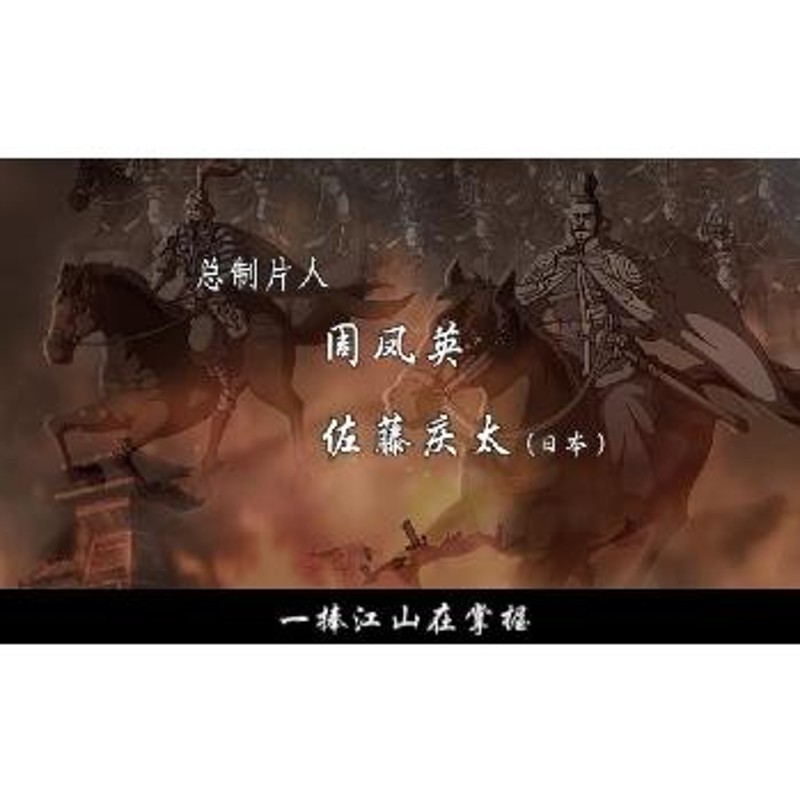 三国演義 アニメ中国大型歴史名作連続ドラマ 日中両国合作 中国語版DVD