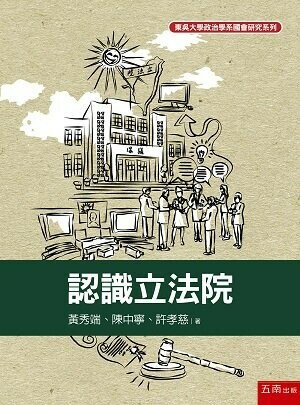 認識立法院 (2版) 黃秀端、陳中寧、許孝慈 2022 五南