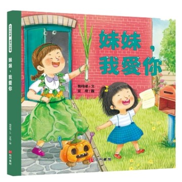 【南門書局】繪本單本：妹妹我愛你