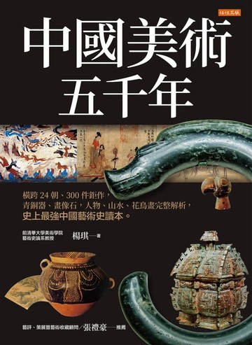 【電子書】中國美術五千年：橫跨24朝、300件鉅作，青銅器、畫像石，人物、山水、花鳥畫完整解析，史上最強中國藝術史讀本。