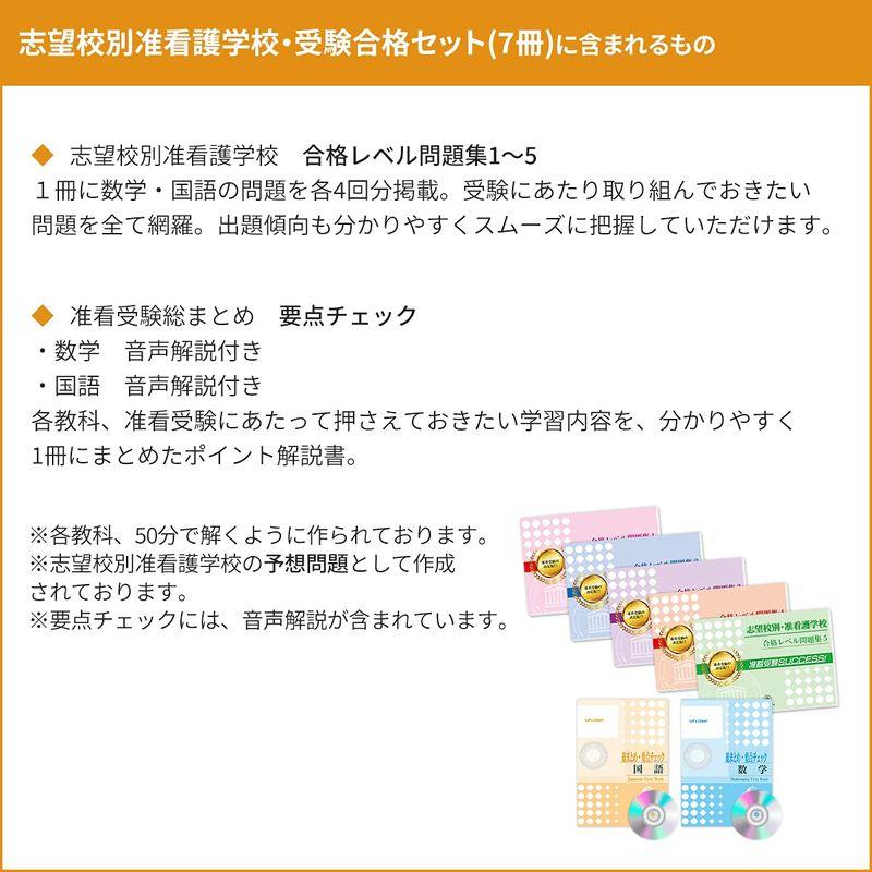 改訂版 2024年度］下谷医師会立看護高等専修学校・合格セット問題集(7冊)