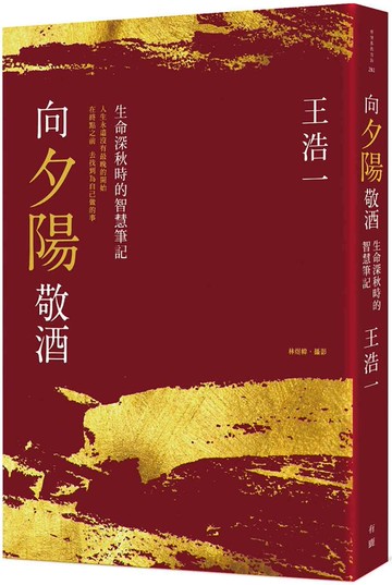 向夕陽敬酒：生命深秋時的智慧筆記