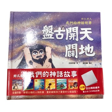 幼福文化 好久好久 我們的神話故事 Set 6冊，附贈空白精裝繪本  1組