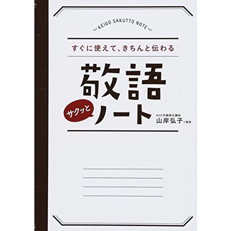 すぐに使えて、きちんと伝わる 敬語サクッとノート