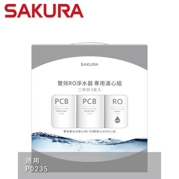 【SAKURA櫻花】雙效RO淨水器專用濾心5支入(P0235二年份) - F2196