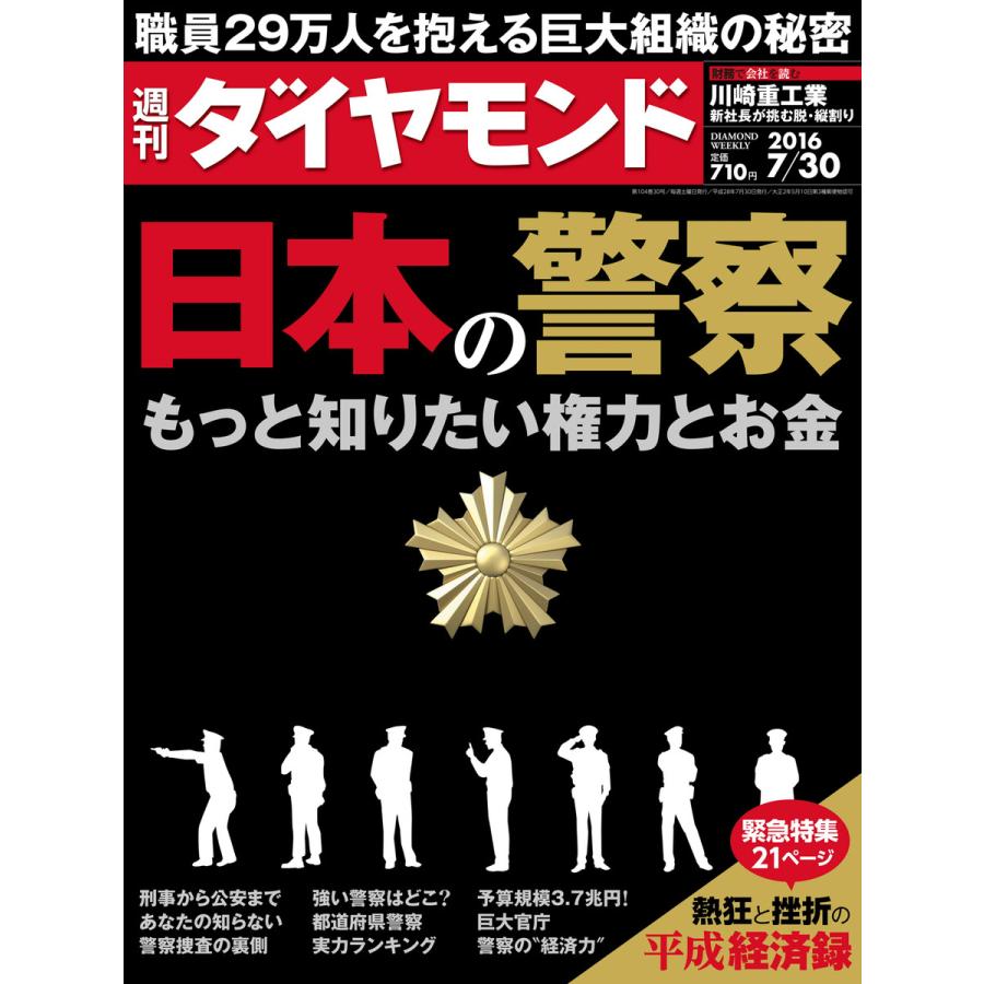 週刊ダイヤモンド 2016年7月30日号 電子書籍版   週刊ダイヤモンド編集部