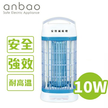 安寶 10W 捕蚊燈 AB-8210  台灣製