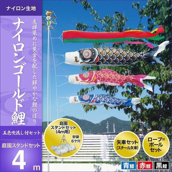 こいのぼり 庭園用 キング印 鯉幟 2019年新作 ナイロンゴールド鯉 庭園スタンドセット4m