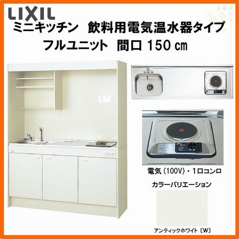 Lixil ミニキッチン フルユニット 飲料用電気温水器タイプ 電気温水器セット付 W1500mm 間口150cm 電気コンロ100v Dmk15lkwc 1 2 A100 R L 通販 Lineポイント最大get Lineショッピング