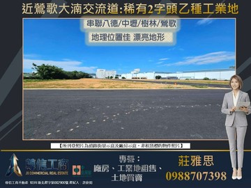 近三鶯交流道✩★方正乙種工業地✩★｜新北市鶯歌區尖山堆段