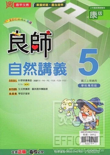 鼎甲國中 良師講義自然(5)康版  編輯部 2025 鼎甲文教