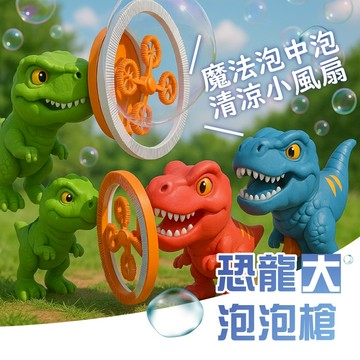 [超爆量大泡泡]泡泡槍 電動泡泡槍 手持泡泡機 一鍵出泡 恐龍玩具 泡泡機 野餐玩具 風扇泡泡機 自動泡泡槍 恐龍泡泡槍