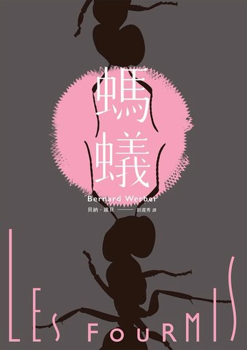 【電子書】螞蟻【全新譯本】
