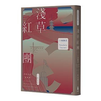 【讀書共和國】淺草紅團（川端康成筆下的淺草眾生相，昭和現代主義文學代表作【全新譯本・紀念典藏版】）