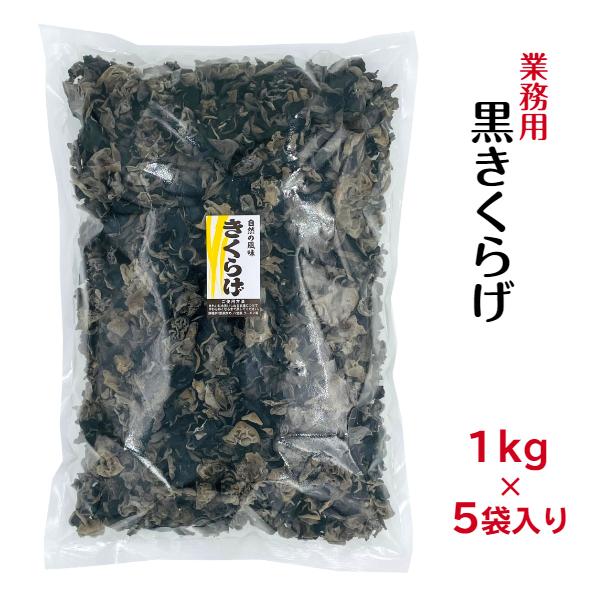 業務用 乾燥 黒きくらげ 1kg×5袋入り 中国産 大容量 きくらげ 木耳 くろきくらげ 1kg